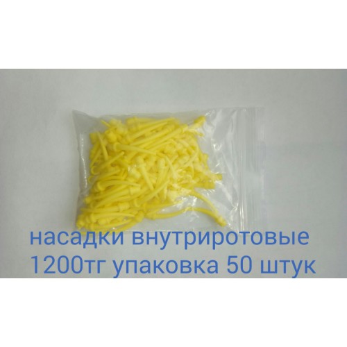Насадки внутриротовые