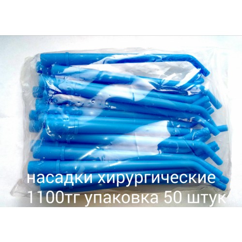 Насадки хирургические